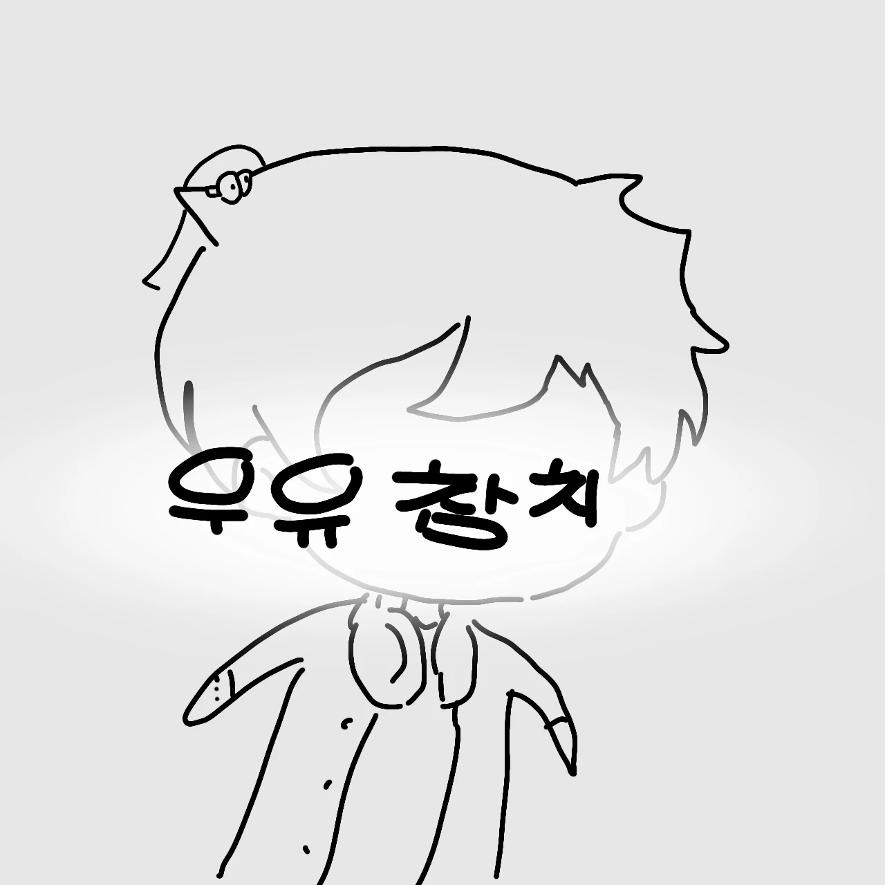 우유참치