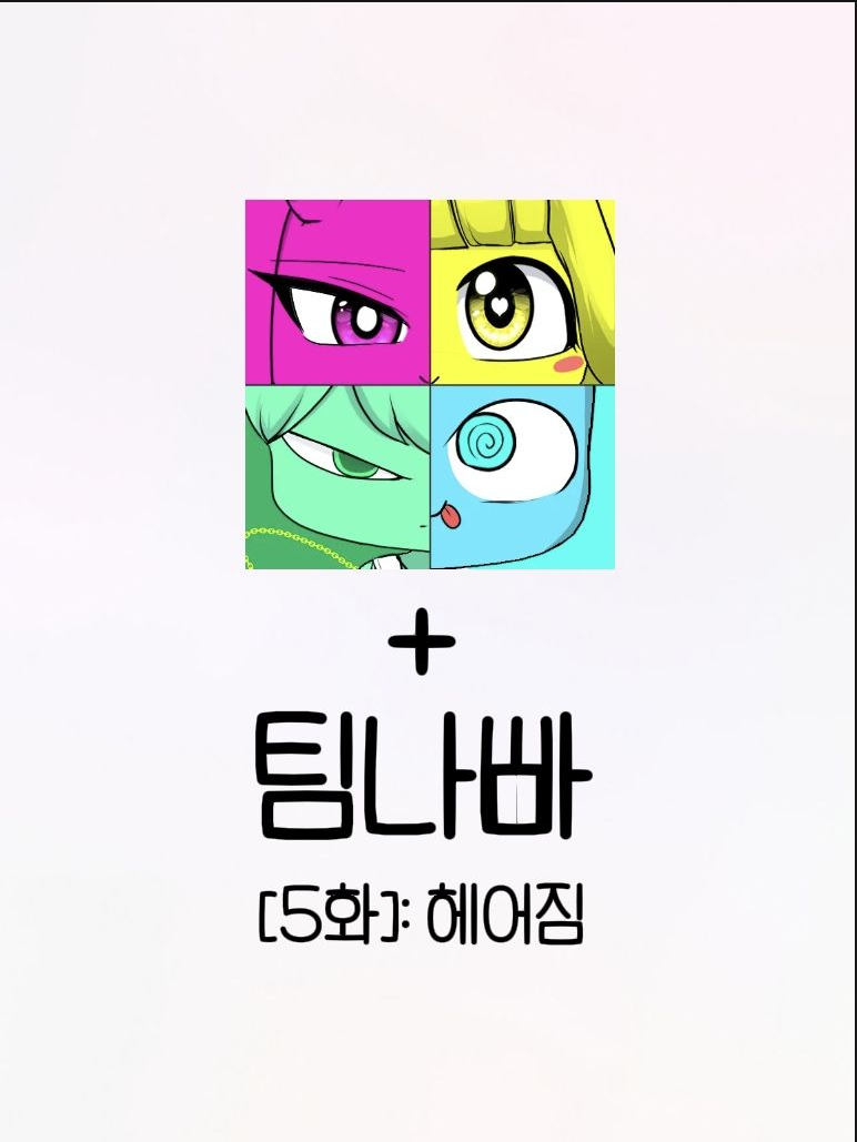 팀나빠, 꿈악의 헤어짐 대표 이미지