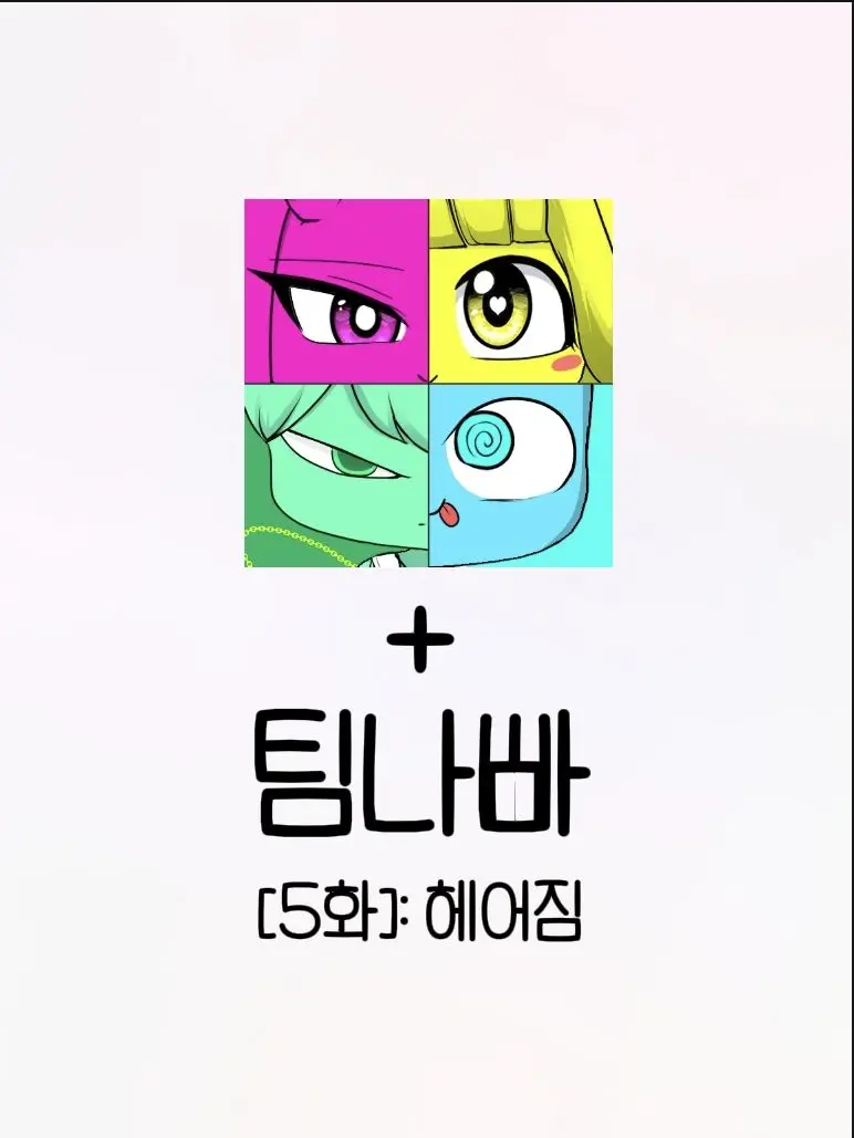 mingi123의 팀나빠, 꿈악의 헤어짐