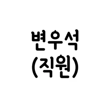 Profile image of Byeon Woo-seok