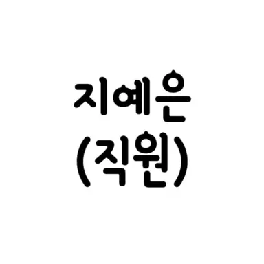 Profile image of Ji Ye-eun