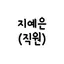 캐릭터 프로필 이미지