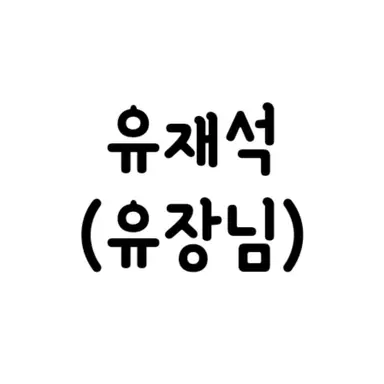 Profile image of Yoo Jae-suk