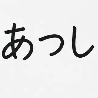 Profile image of あつし
