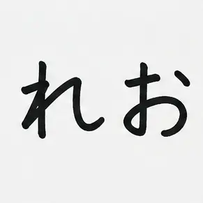 Profile image of れお