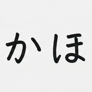 Profile image of かほ