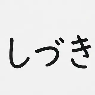 Profile image of しづき
