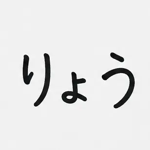 Profile image of りょう