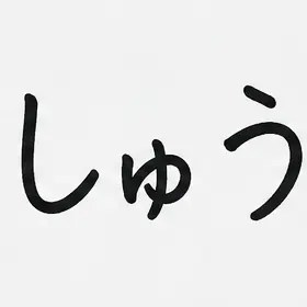 Profile image of しゅう