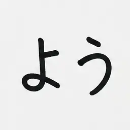 Profile image of よう