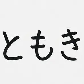 Profile image of ともき