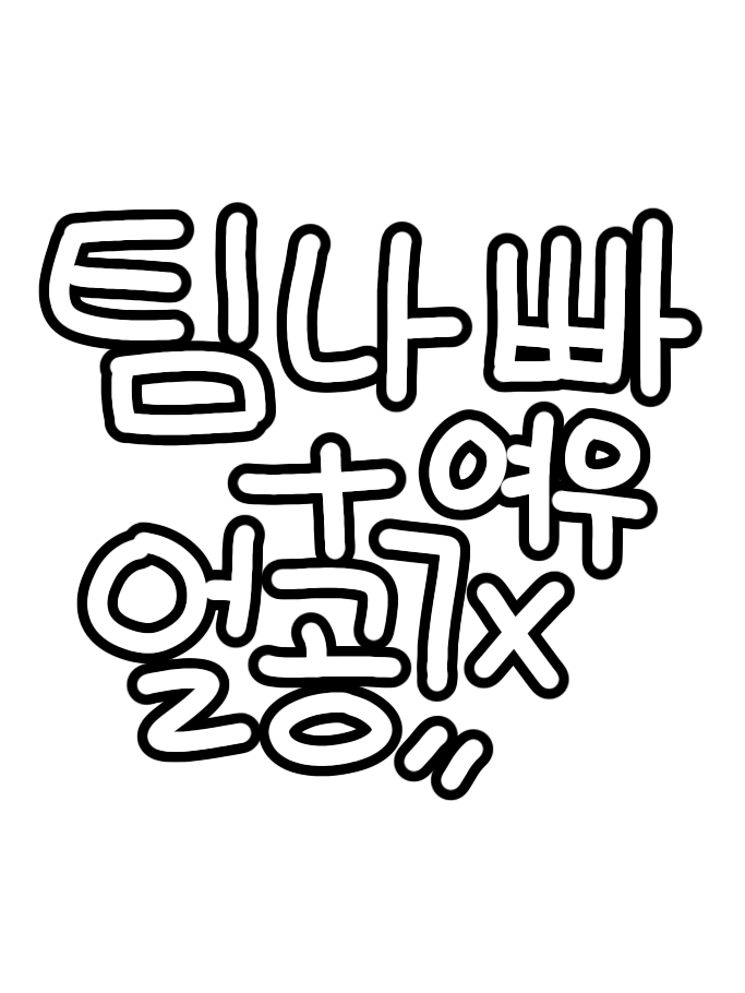 팀나빠가 얼공?!.. 대표 이미지