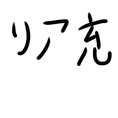 Profile image of カレカノ