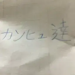 Profile image of カンヒュ達