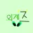 외계즈