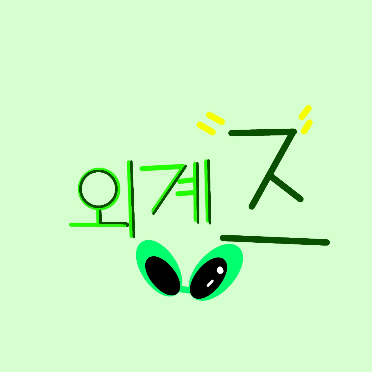 외계즈