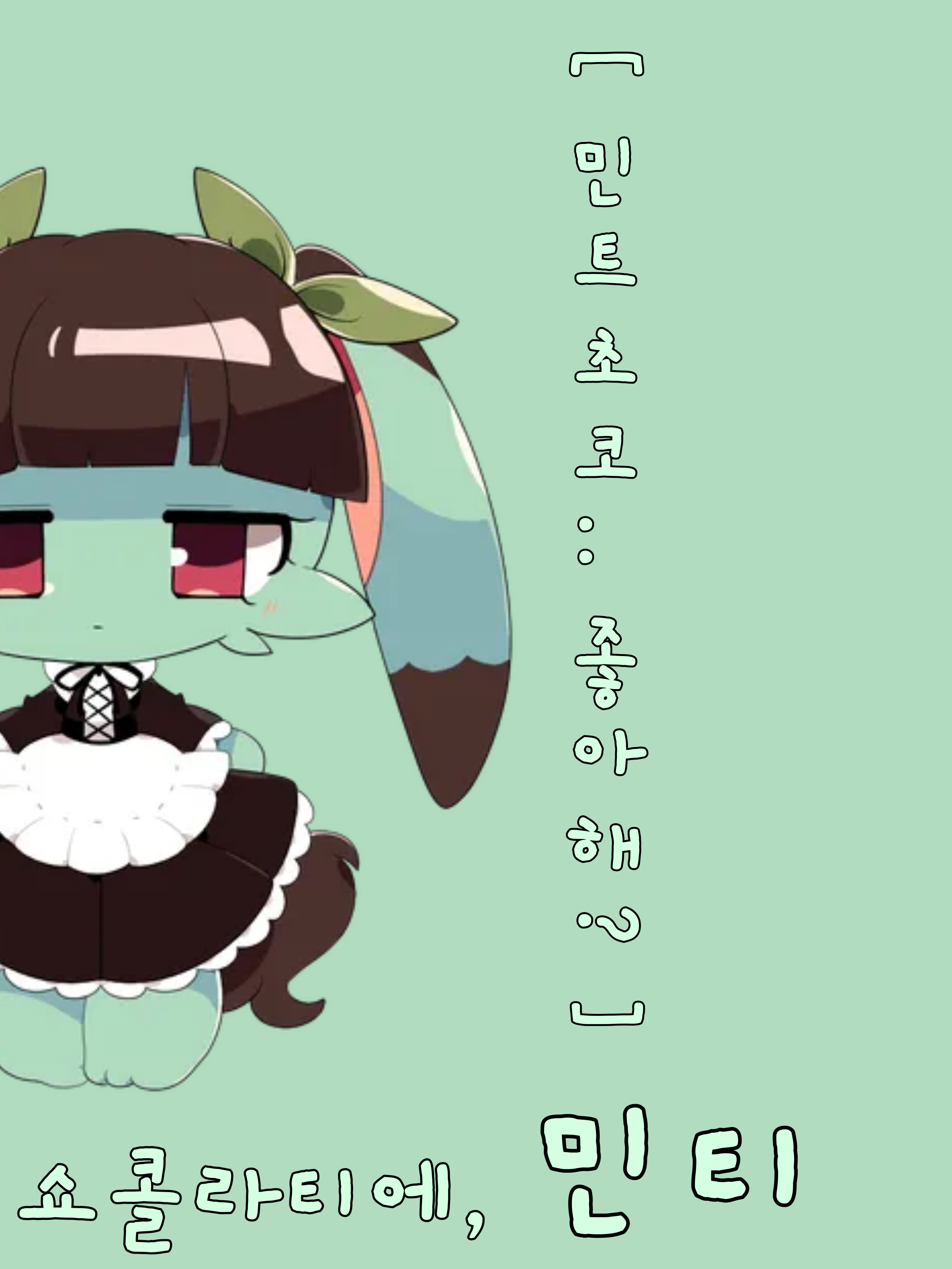 "민트초코.. 좋아해?" 대표 이미지