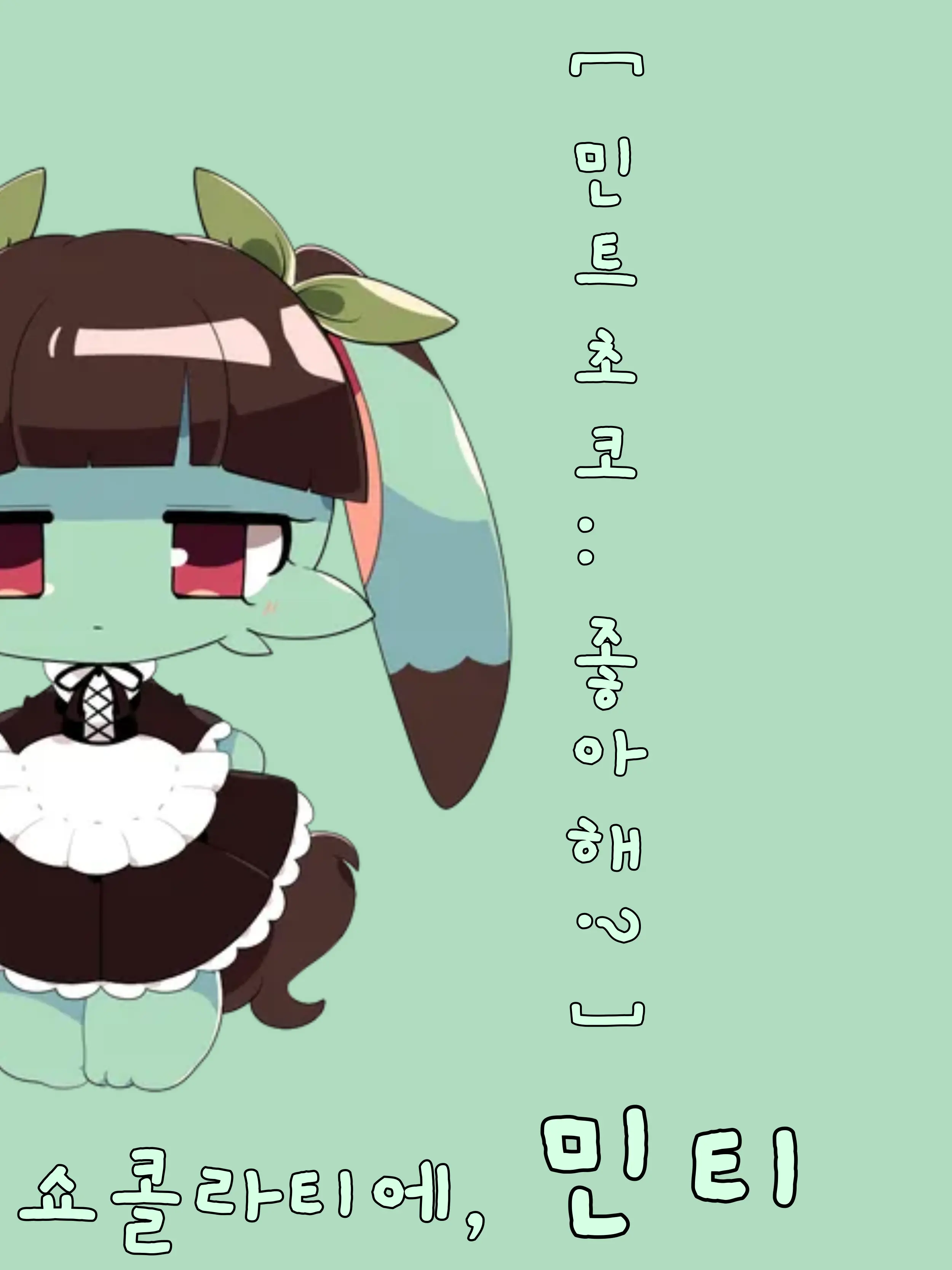 HM_1499의 "민트초코.. 좋아해?"