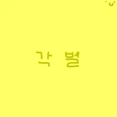 Profile image of 각별