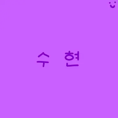 Profile image of 수현