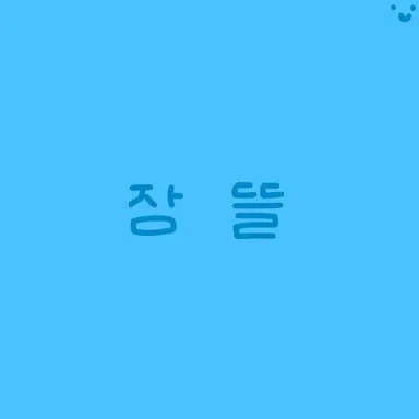 Profile image of 잠뜰