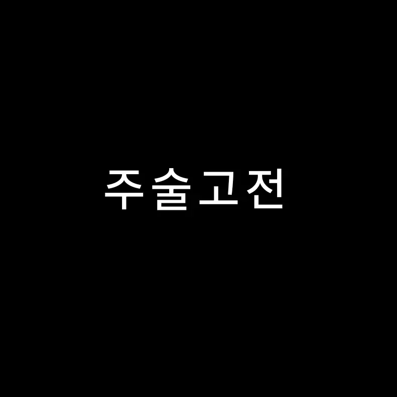 I-am-a-person의 주술회전