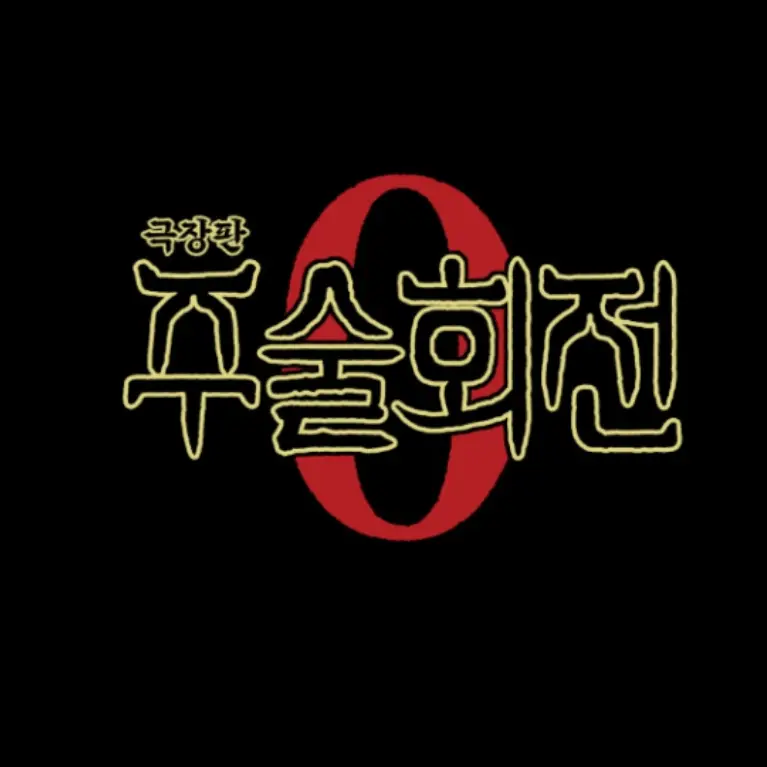 I-am-a-person의 주술회전