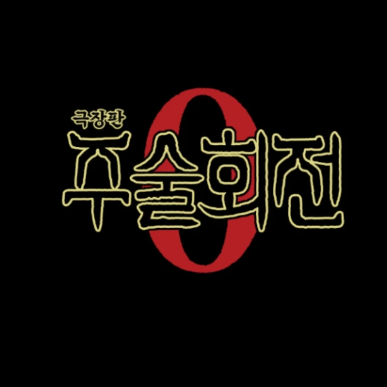 주술회전