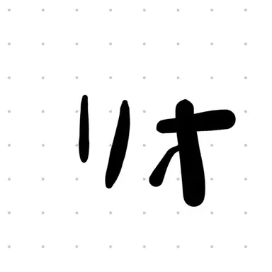 Profile image of リオ