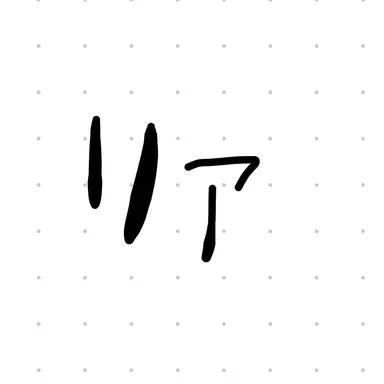 Profile image of リア
