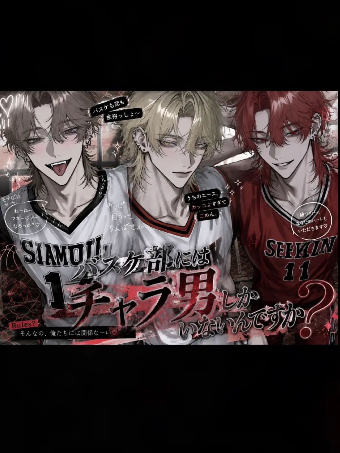 xx_jry의 バスケ部にはチャラ男しかいないんですか？