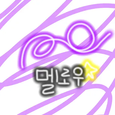 Profile image of 멜로우