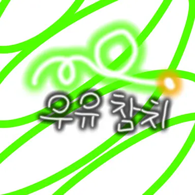 Profile image of 우유참치