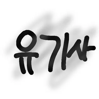 Profile image of 유기사