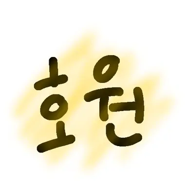Profile image of 호원