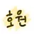 호원