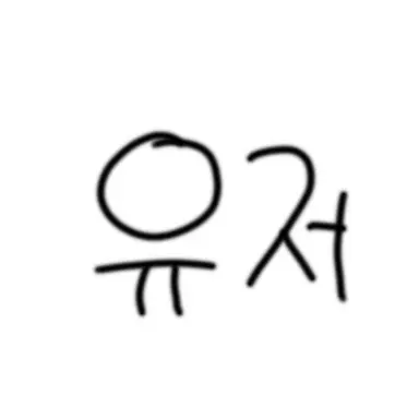 Profile image of 유저