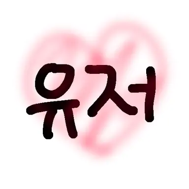 Profile image of 유저