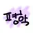 평학