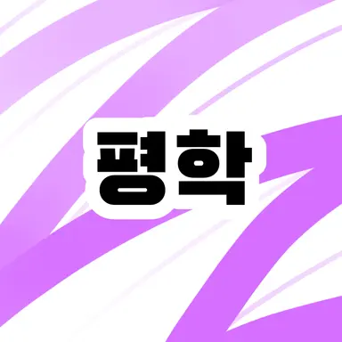 Profile image of 평학