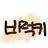 비럭키