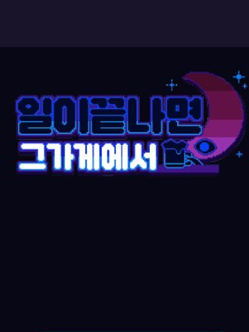 일이 끝나면 그 가게에서 대표 이미지