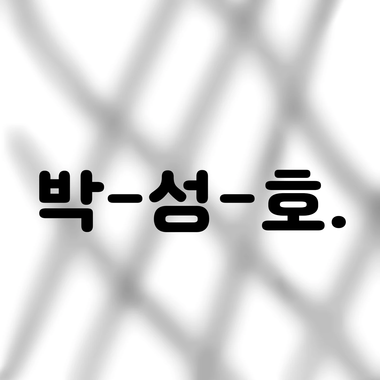 성-호