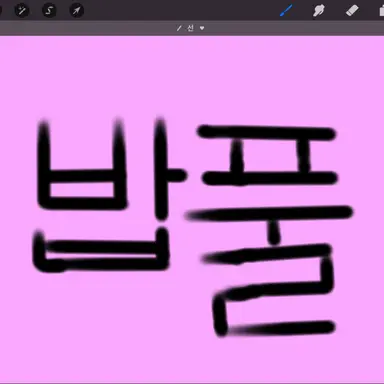 Profile image of 밥풀