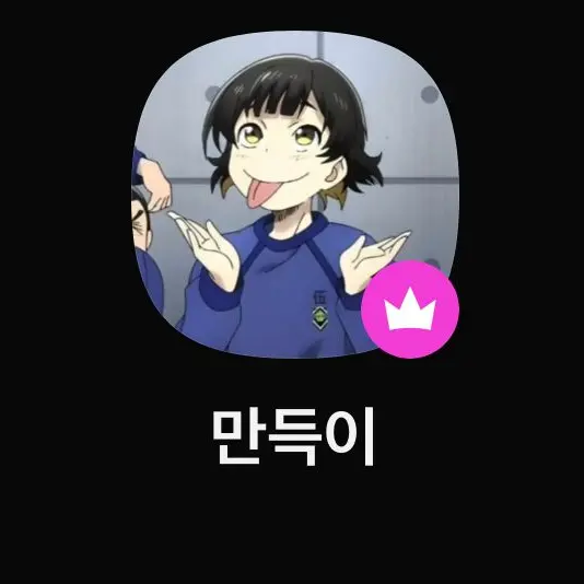 Kami의 만득이와 연애를 해보자