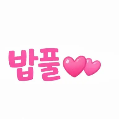 Profile image of 밥풀