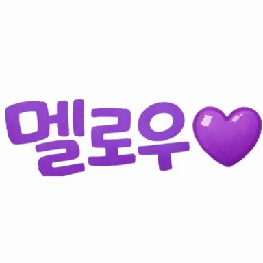 Profile image of 멜로우