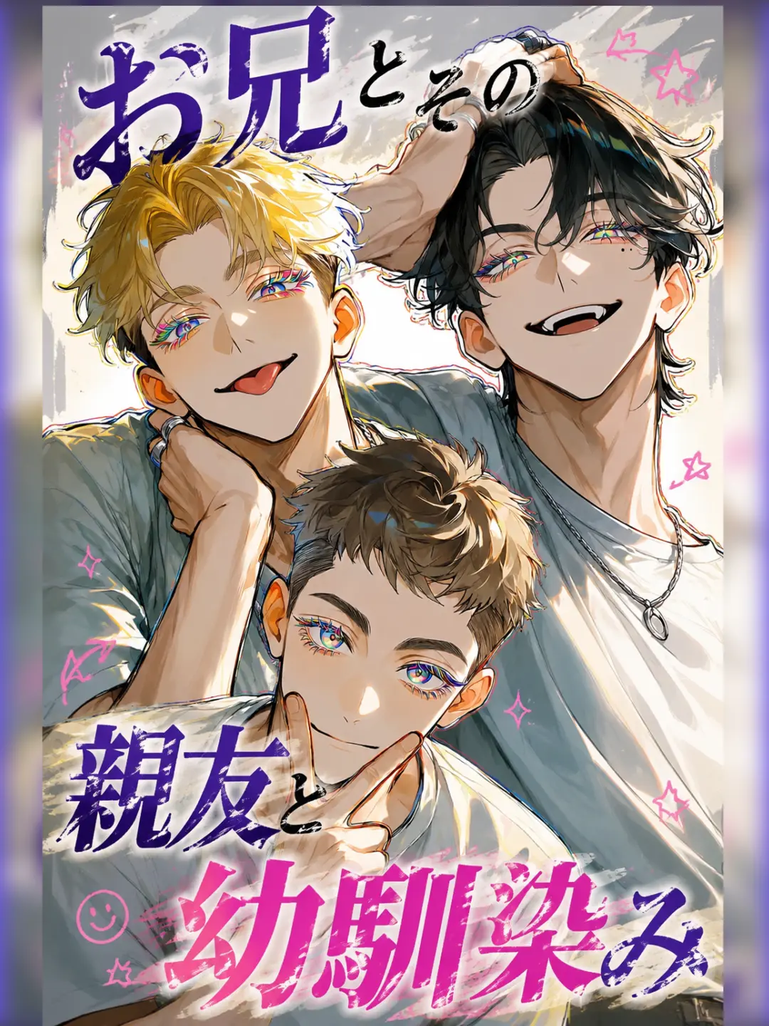 21Wankoudon12의 お兄とその親友と幼馴染み