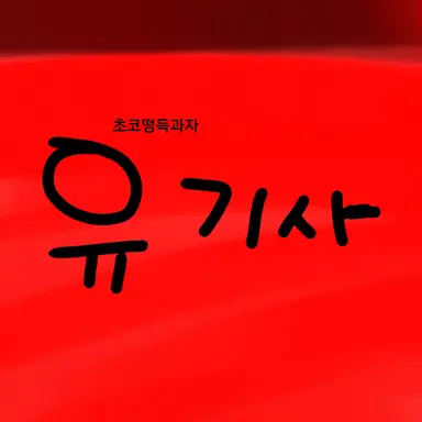 Profile image of 유기사