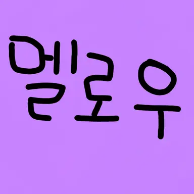 Profile image of 멜로우